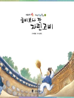 cover image of 굴비보다 짠 자린고비